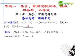 江苏专用高考数学二轮复习 专题一第1讲 集合、常用逻辑用语课件 理 苏教版 课件