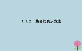 高中数学 第一章 集合 112 集合的表示方法课件 新人教B版必修1 课件