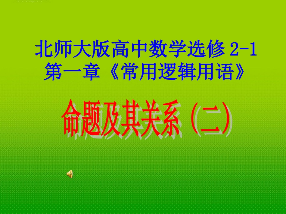高中数学 第一章(常用逻辑用语)命题及其关系(二)课件 北师大版选修2-1 课件_第1页