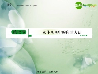 高三数学 第七模块 第7节立体几何中的向量课件 新人教A版 课件