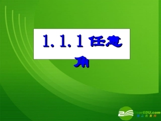 高中数学：111任意角课件新人教A版必修4 课件