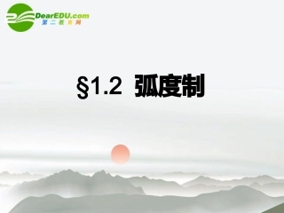 高中数学 112 弧度制课件 新人教A版必修4 课件