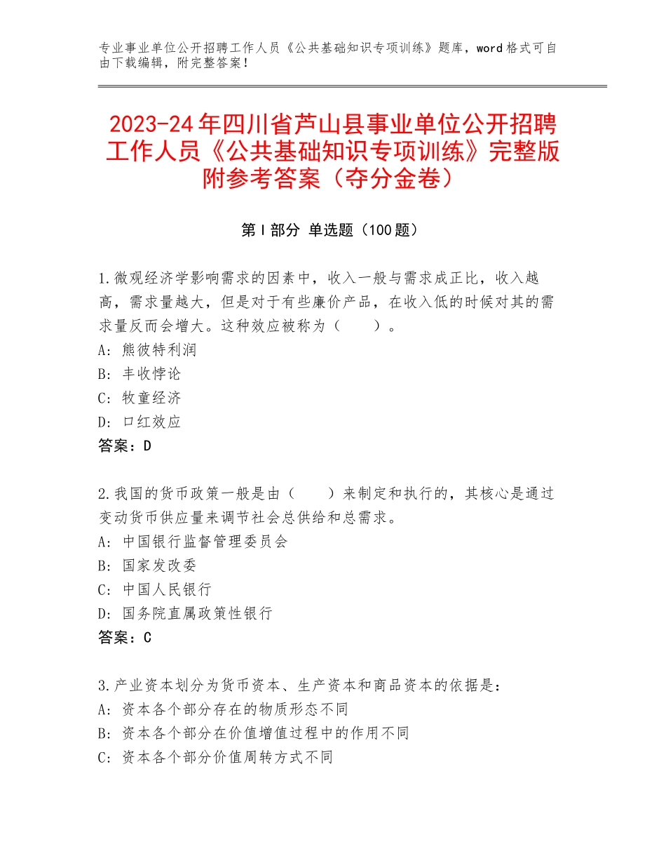 2023-24年四川省芦山县事业单位公开招聘工作人员《公共基础知识专项训练》完整版附参考答案（夺分金卷）_第1页