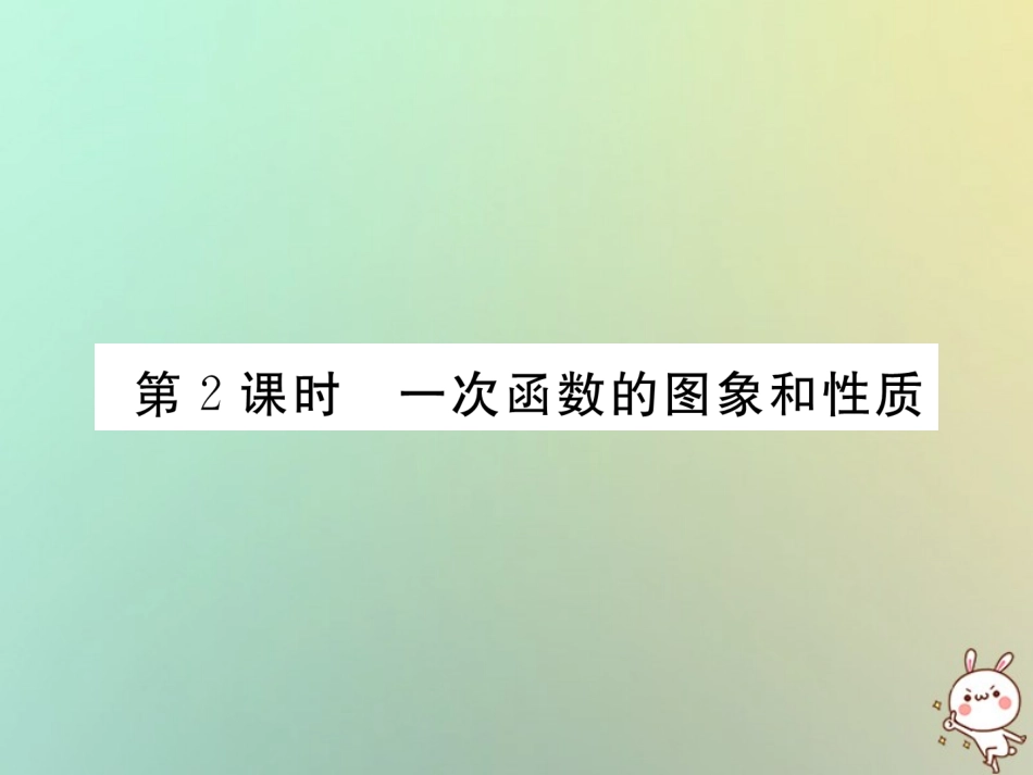 秋八年级数学上册 第4章 一次函数 4.3 一次函数的图象 第2课时 一次函数的图象和性质作业课件 (新版)北师大版 课件_第1页