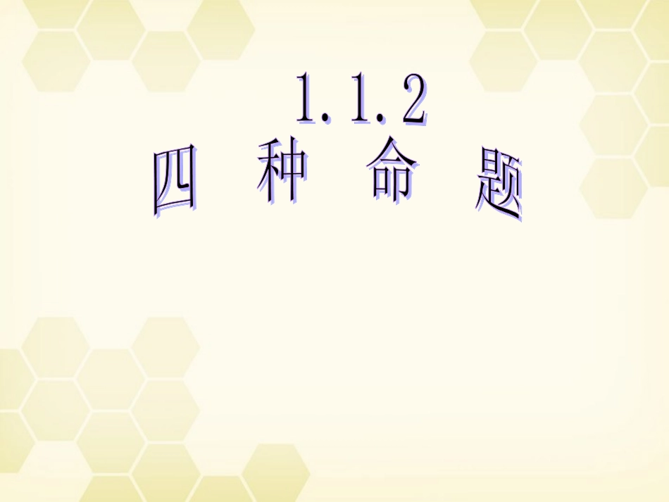 高中数学 四种命题课件一 新人教A版选修1-1 课件_第1页
