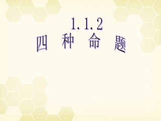 高中数学 四种命题课件一 新人教A版选修1-1 课件