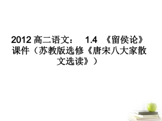 语文 1.4(留侯论)课件 苏教版选修(唐宋八大家散文选读) 课件