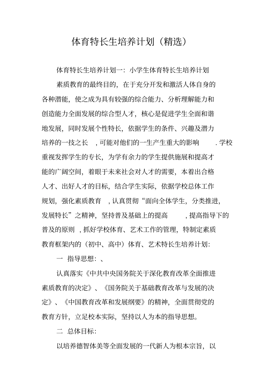 体育特长生培养计划精选_第1页