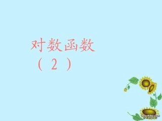 高一数学对数函数 苏教版 课件