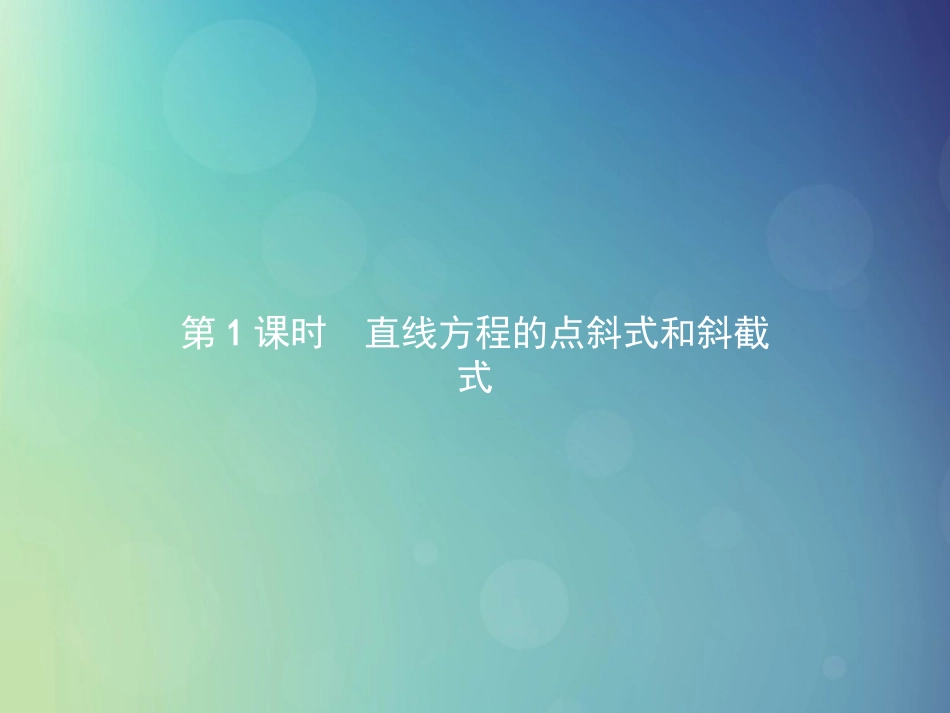 高中数学 第二章 解析几何初步 2121 直线方程的点斜式和斜截式课件 北师大版必修2 课件_第2页