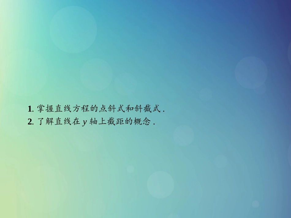 高中数学 第二章 解析几何初步 2121 直线方程的点斜式和斜截式课件 北师大版必修2 课件_第3页