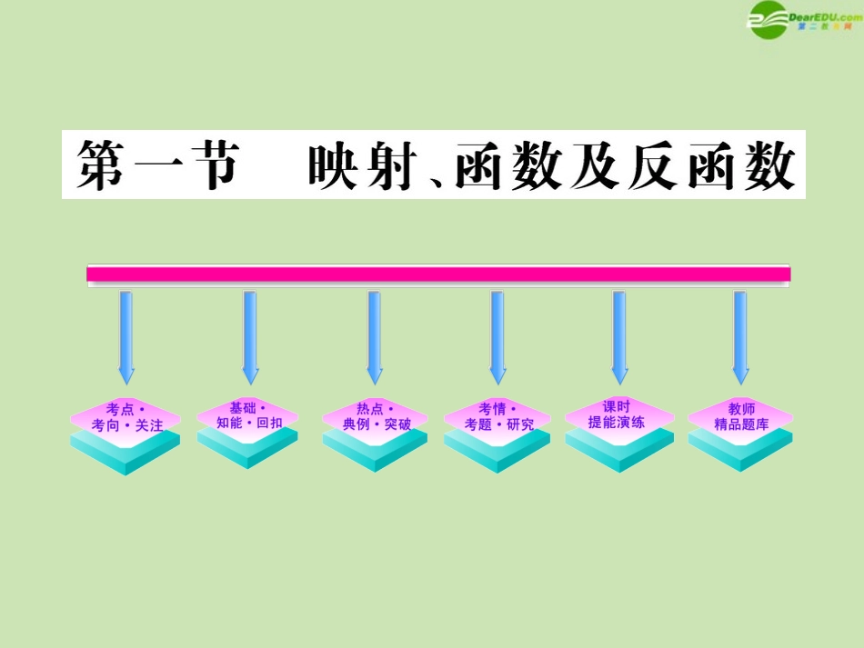 高三数学一轮复习 2.1 映射、函数及反函数课件 理 大纲人教版 课件_第1页