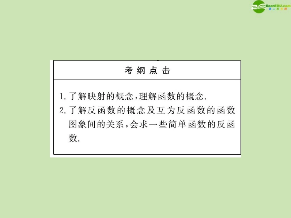 高三数学一轮复习 2.1 映射、函数及反函数课件 理 大纲人教版 课件_第3页