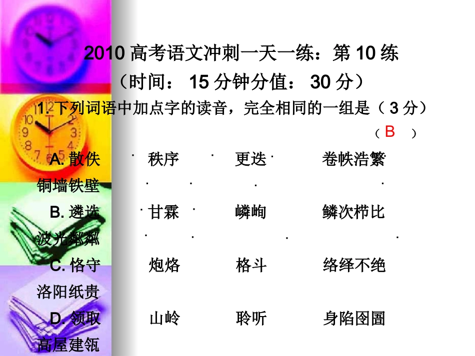 高三语文高考冲刺一天一练：第10练课件_第1页