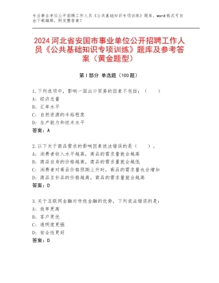 2024河北省安国市事业单位公开招聘工作人员《公共基础知识专项训练》题库及参考答案（黄金题型）