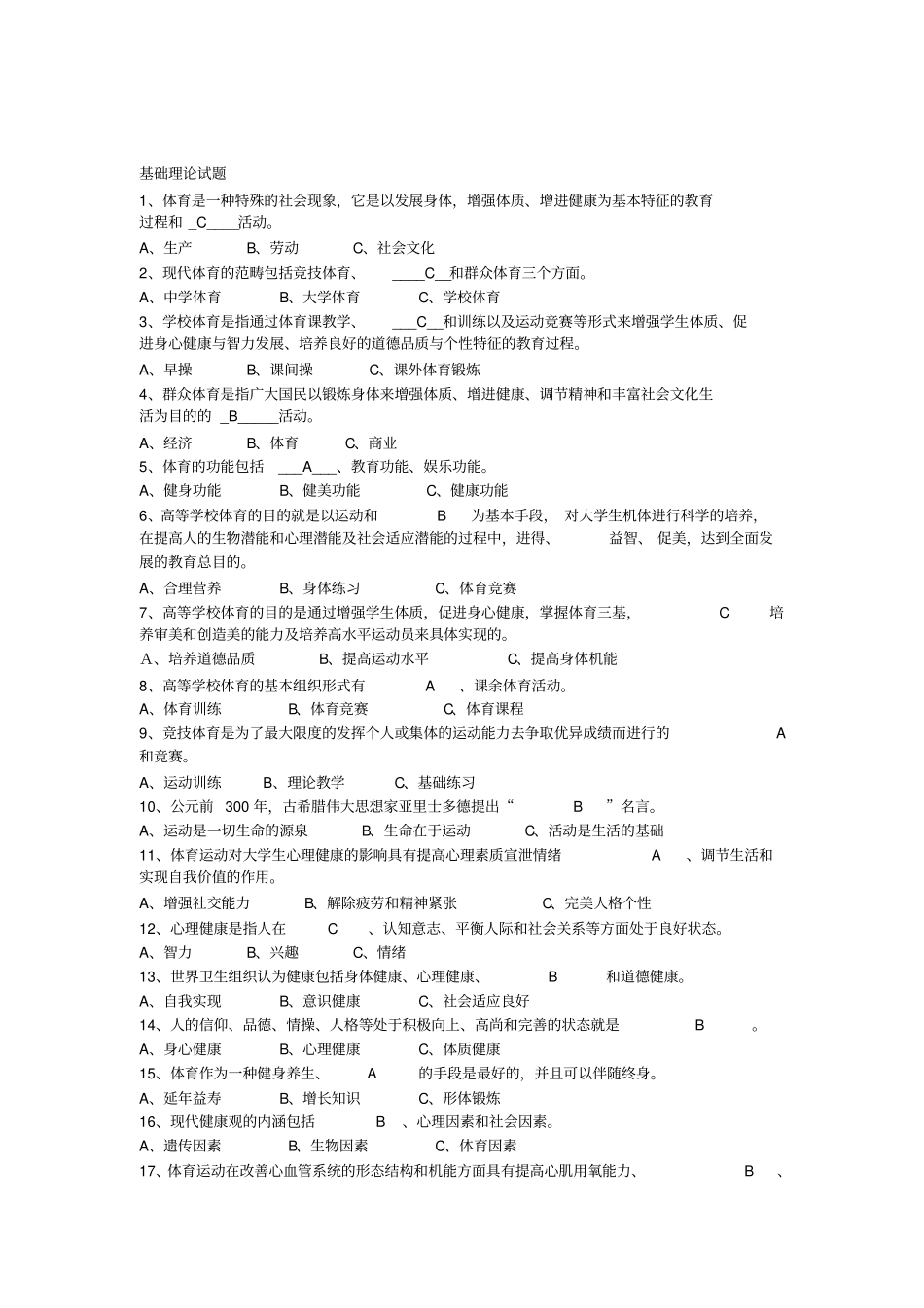 体育理论单选试题及答案_第1页