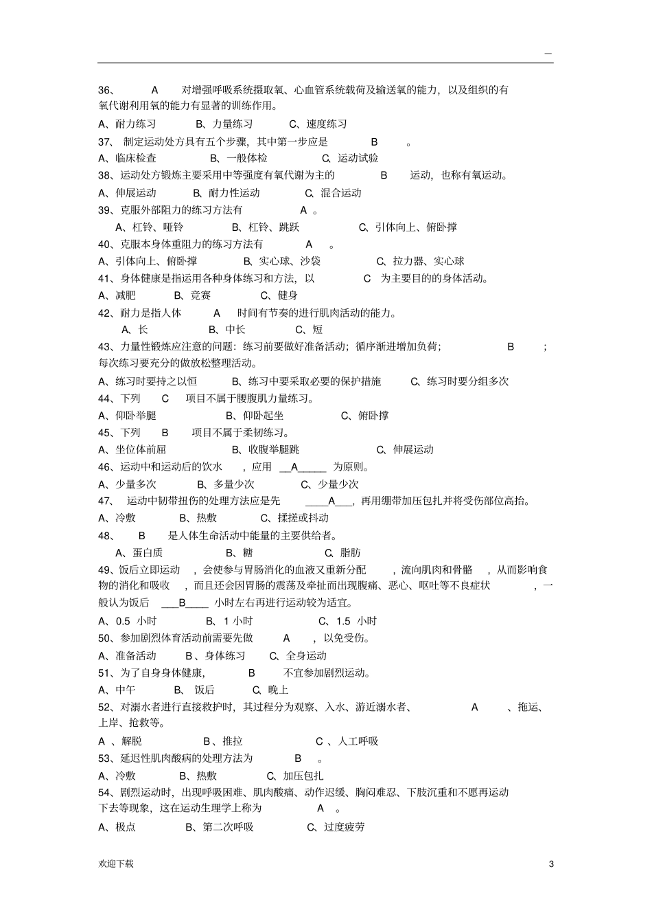 体育理论单选试题及答案_第3页