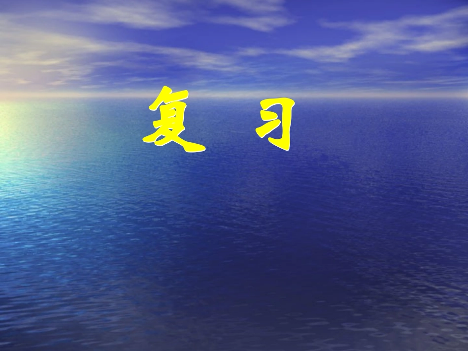 高中数学：第四章综合复习(2份)课件新课标人教版必修2_第1页