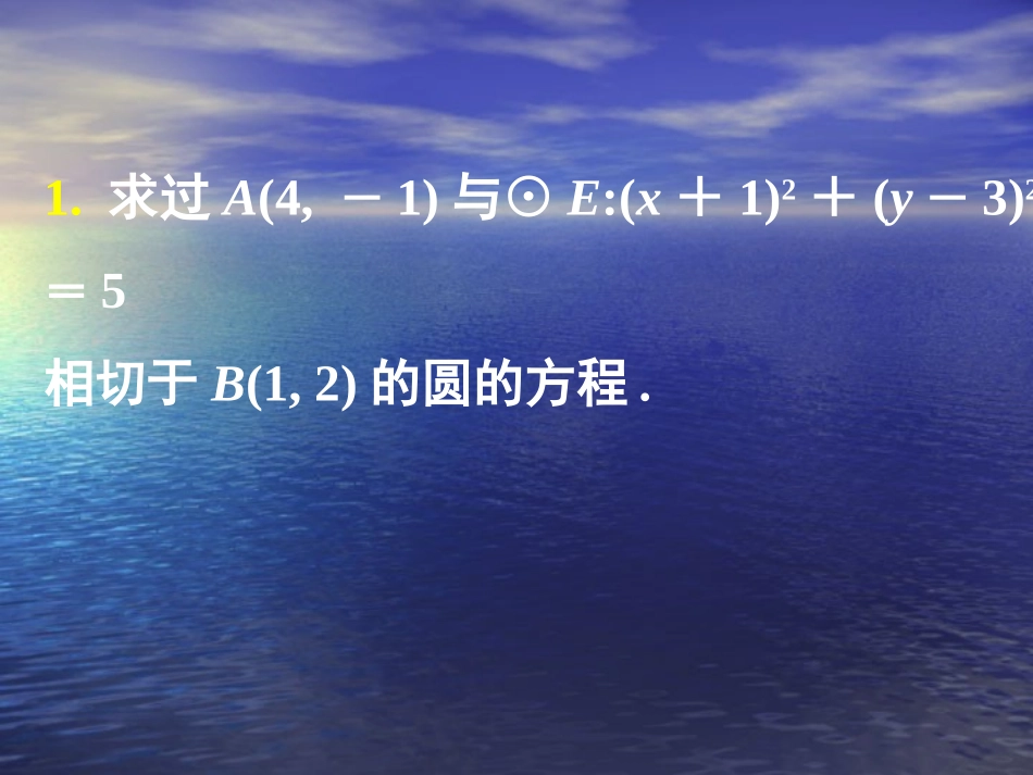 高中数学：第四章综合复习(2份)课件新课标人教版必修2_第2页