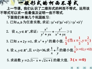 高中数学 (第三讲：一般形式的柯西不等式)课件 新人教A版选修4-5 课件