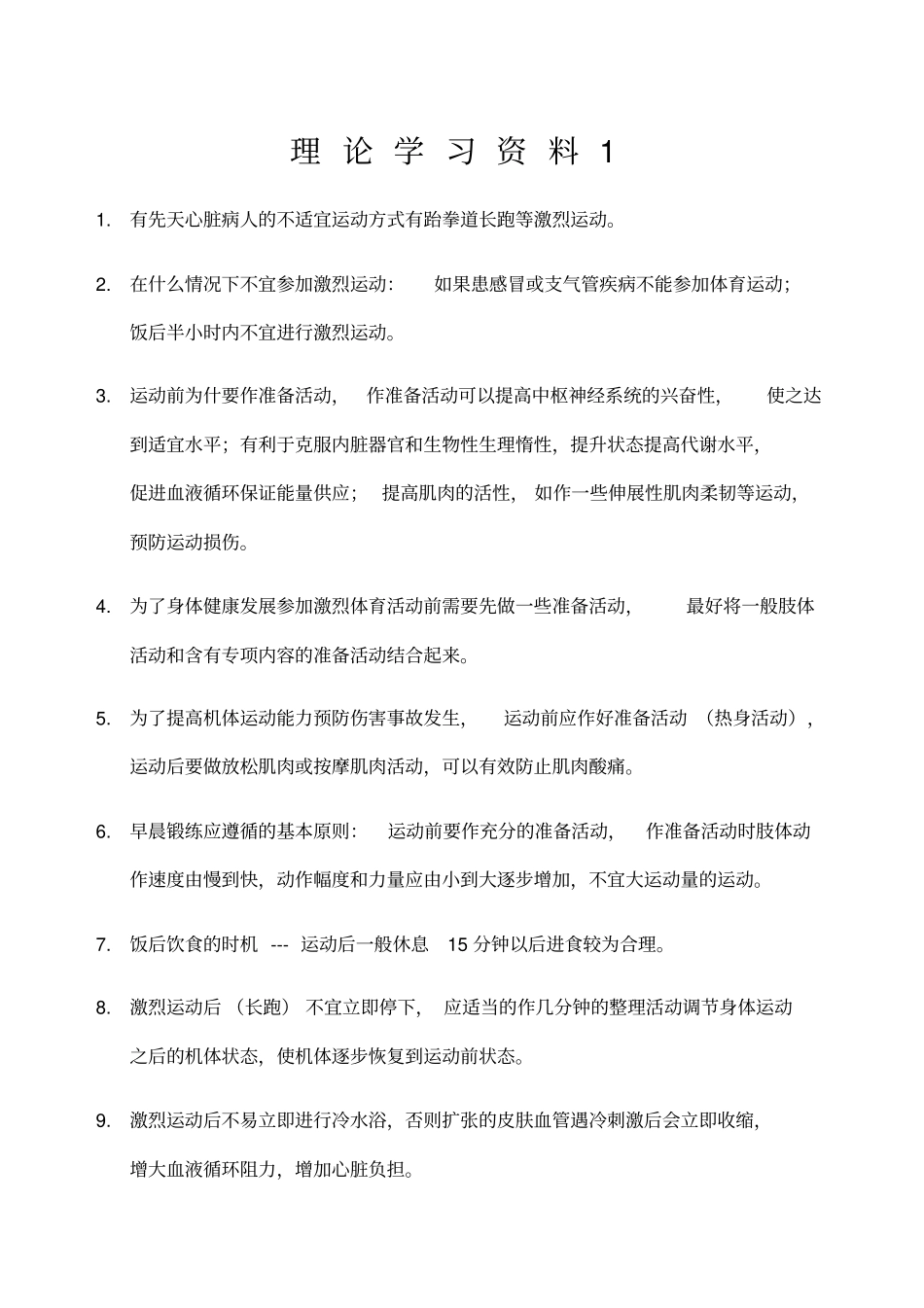 体育理论学习_第1页