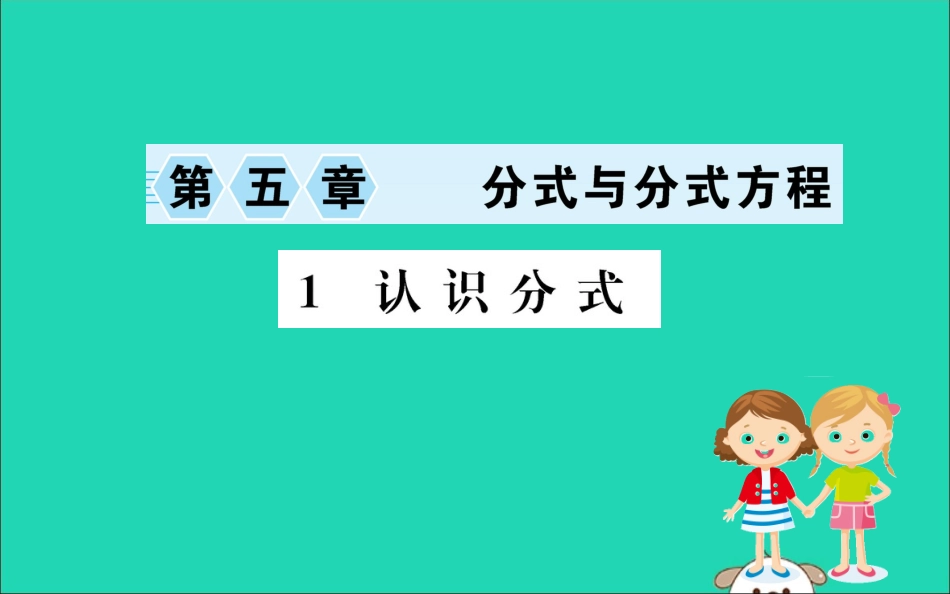 版八年级数学下册 第五章 分式与分式方程 5.1 认识分式训练课件 (新版)北师大版 课件_第1页
