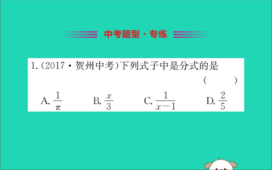 版八年级数学下册 第五章 分式与分式方程 5.1 认识分式训练课件 (新版)北师大版 课件_第2页