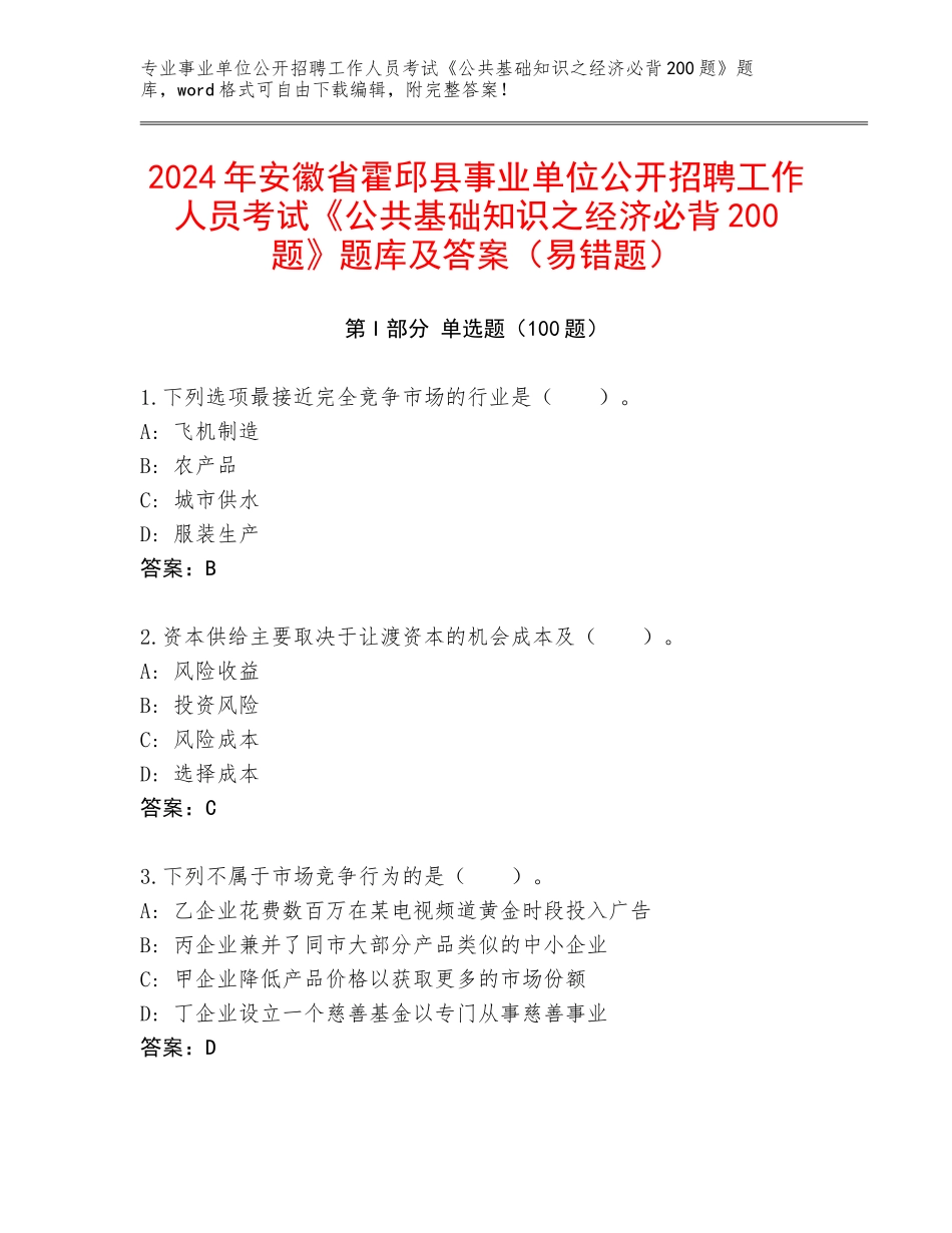 2024年安徽省霍邱县事业单位公开招聘工作人员考试《公共基础知识之经济必背200题》题库及答案（易错题）_第1页