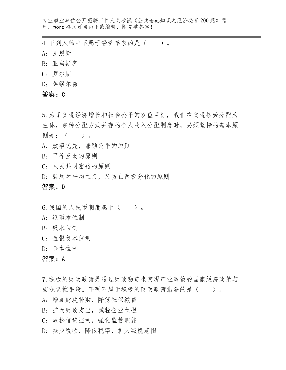 2024年安徽省霍邱县事业单位公开招聘工作人员考试《公共基础知识之经济必背200题》题库及答案（易错题）_第2页