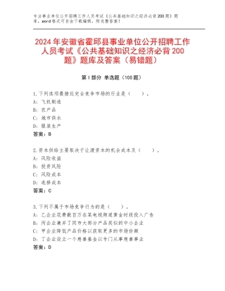 2024年安徽省霍邱县事业单位公开招聘工作人员考试《公共基础知识之经济必背200题》题库及答案（易错题）