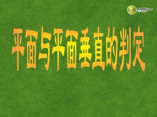 高中数学 平面与平面垂直判定课件 新人教A版必修2 课件
