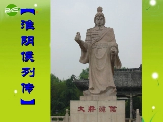 高三语文  (淮阴侯列传)精品课件