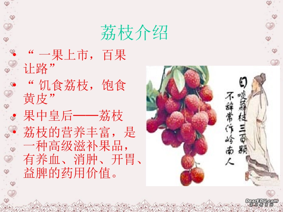 高一语文南州六月荔枝丹课件 人教版 课件_第2页