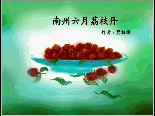 高一语文南州六月荔枝丹课件 人教版 课件