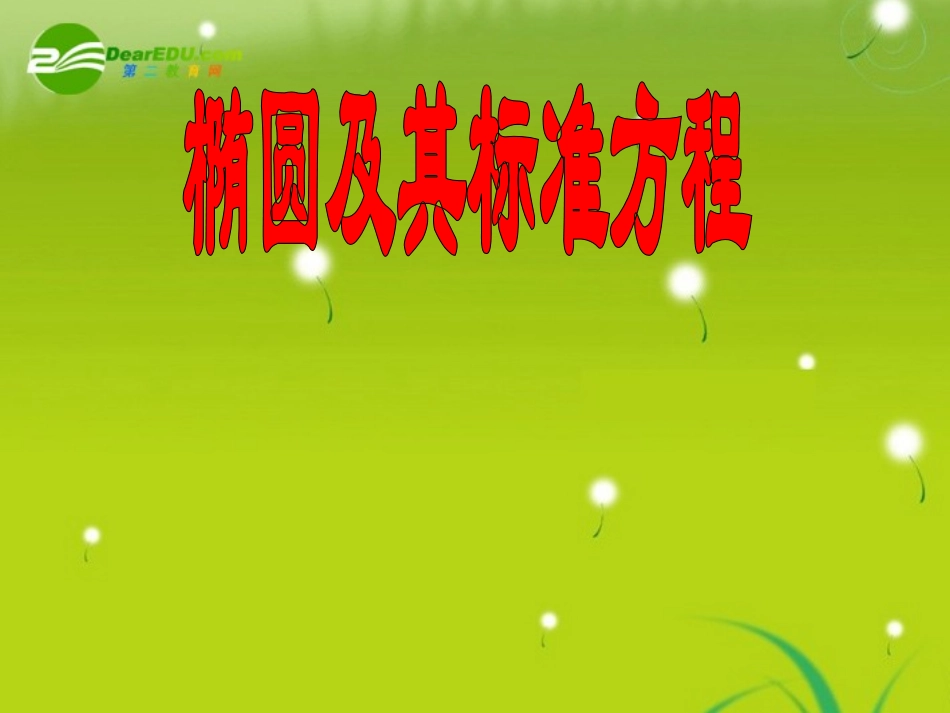 高中数学 2.2椭圆课件 苏教版选修2-1 课件_第1页