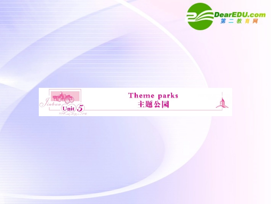 浙江专版()高三英语一轮课件 新人教版必修4-5-2_第1页