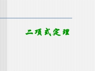浙江地区高二数学科二项式定理 人教版 课件