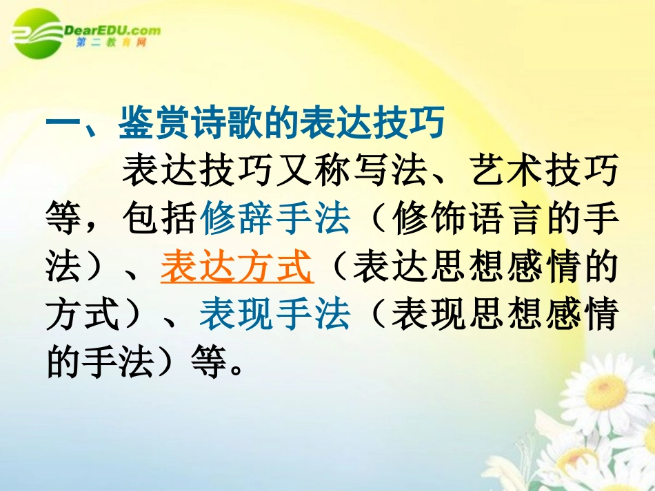 高三语文第一轮复习 古代诗歌鉴赏04常见表达方式教学课件_第1页