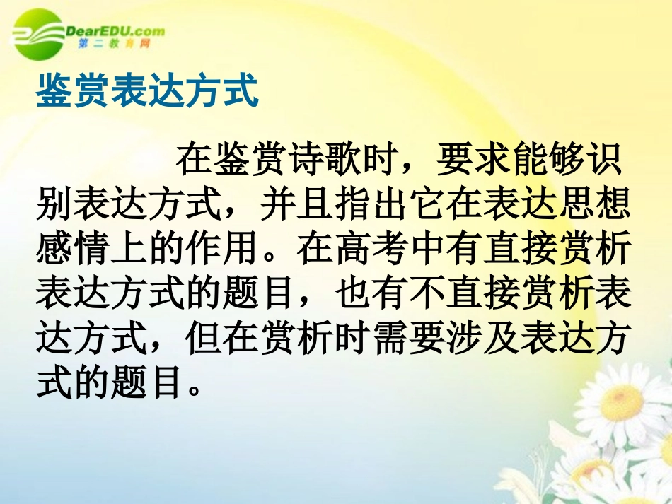 高三语文第一轮复习 古代诗歌鉴赏04常见表达方式教学课件_第2页