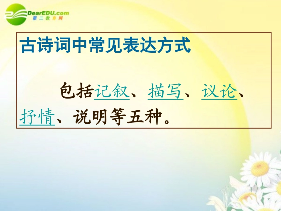 高三语文第一轮复习 古代诗歌鉴赏04常见表达方式教学课件_第3页
