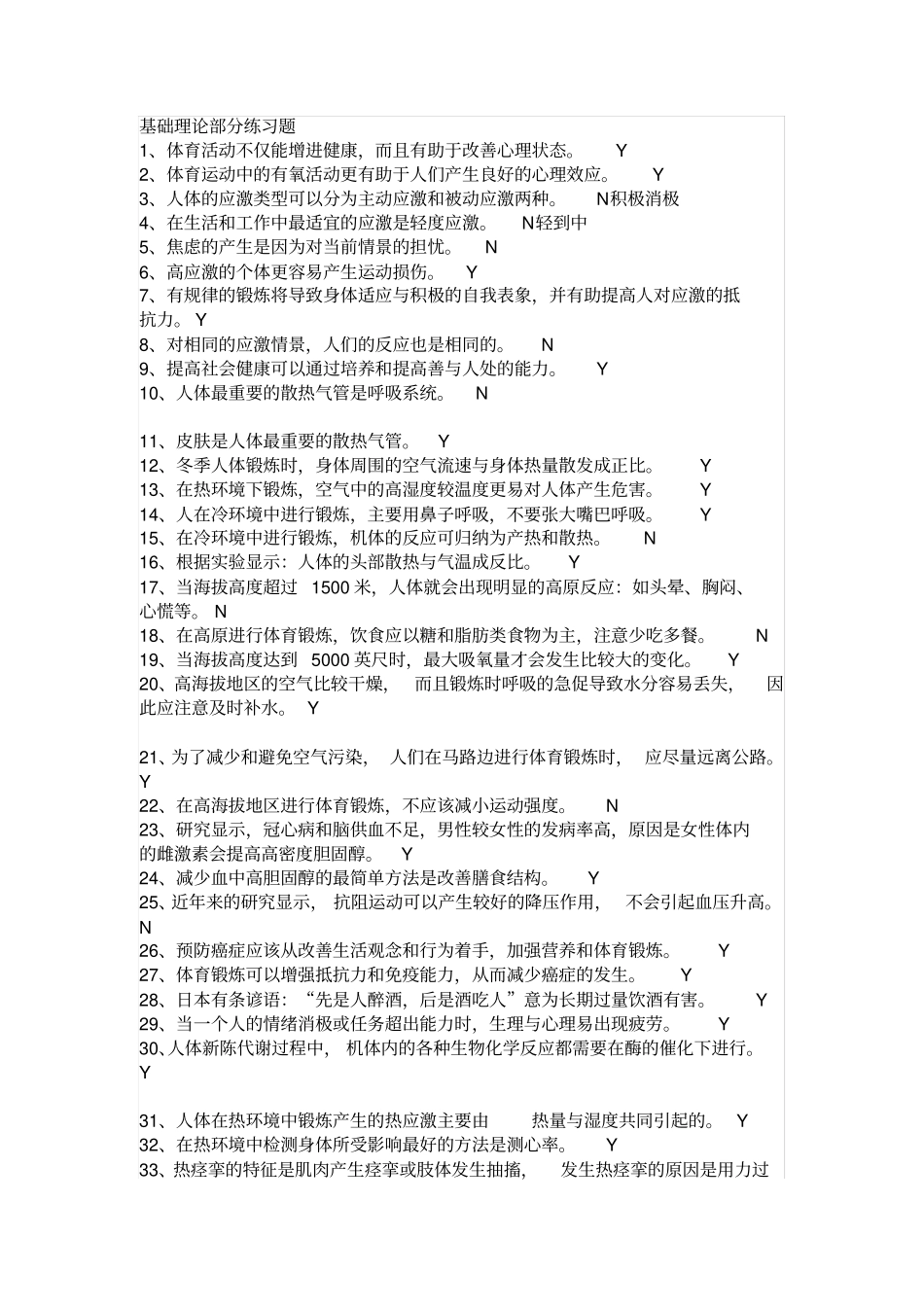 体育理论部分练习题_第1页