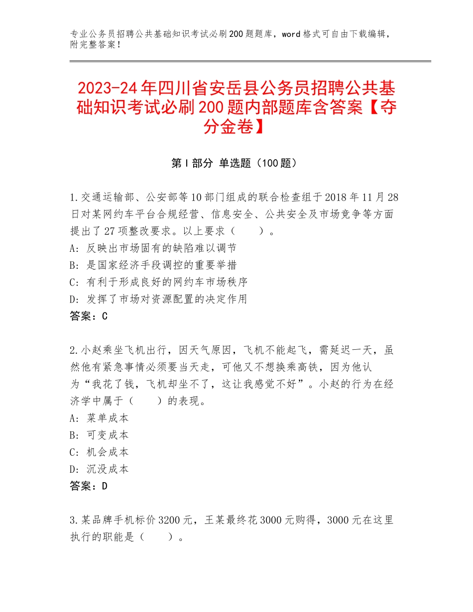 2023-24年四川省安岳县公务员招聘公共基础知识考试必刷200题内部题库含答案【夺分金卷】_第1页