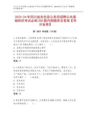 2023-24年四川省安岳县公务员招聘公共基础知识考试必刷200题内部题库含答案【夺分金卷】