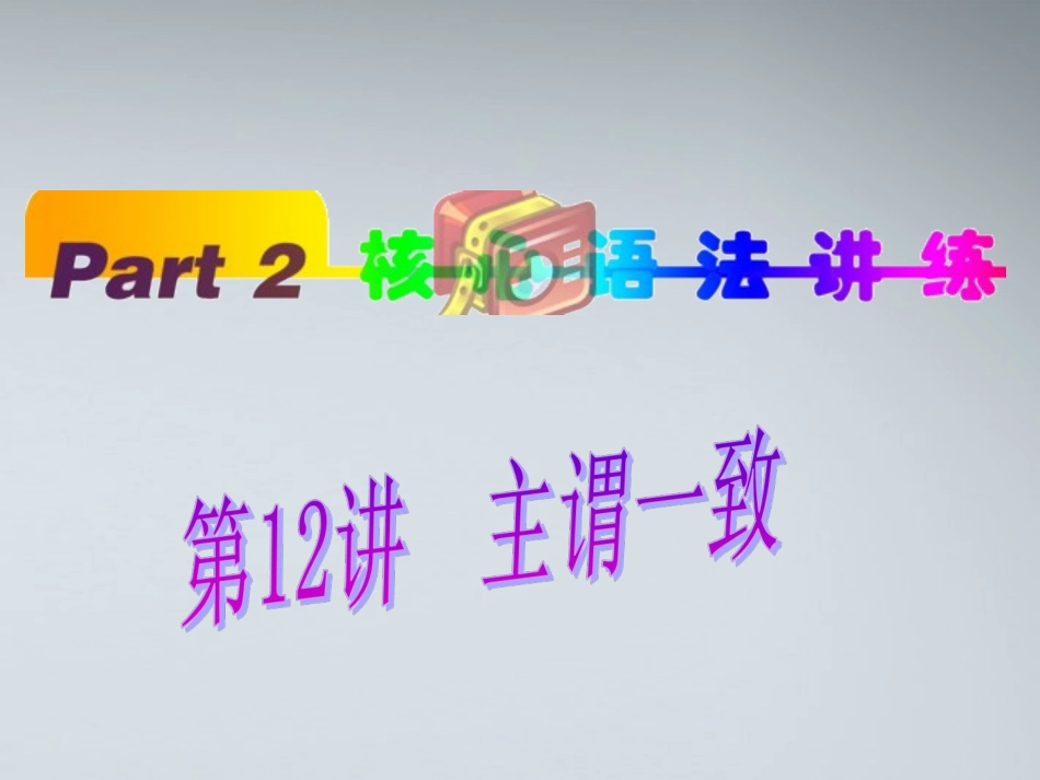福建省高考英语一轮总复习 part2 第12讲 主谓一致课件 新人教版 课件_第1页