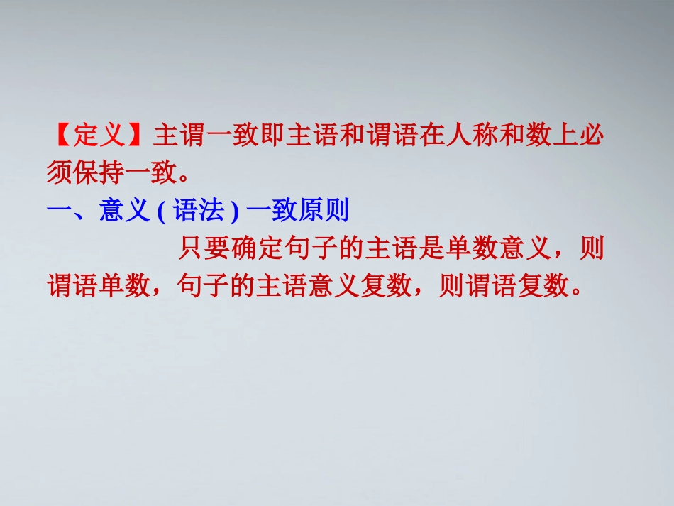 福建省高考英语一轮总复习 part2 第12讲 主谓一致课件 新人教版 课件_第2页