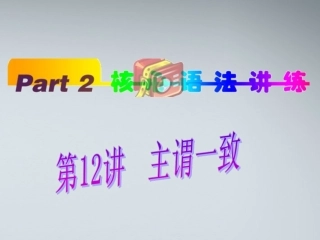 福建省高考英语一轮总复习 part2 第12讲 主谓一致课件 新人教版 课件