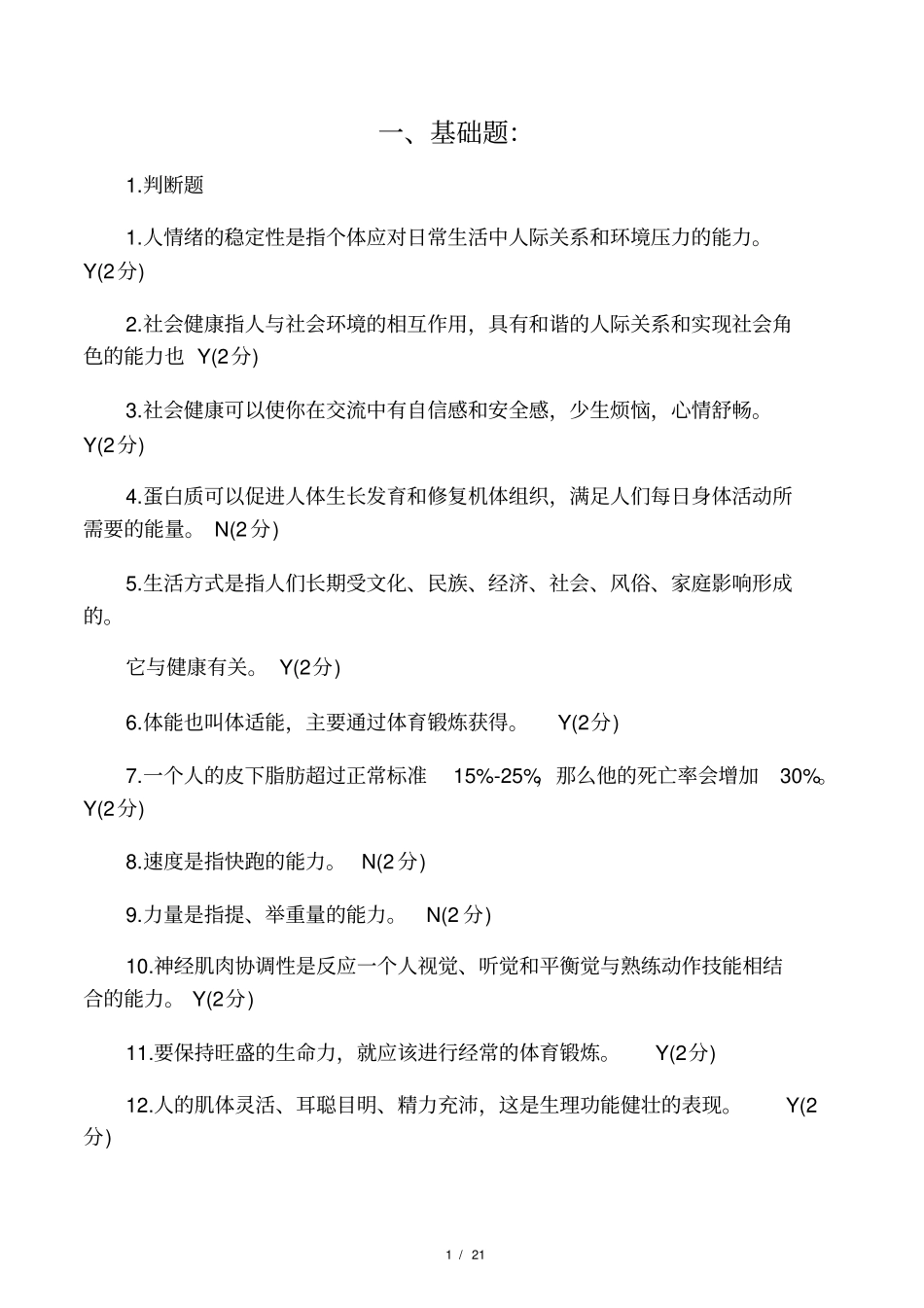 体育理论题目_第1页