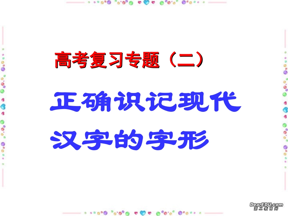 正确识记现代汉字的字形 人教版 课件_第1页
