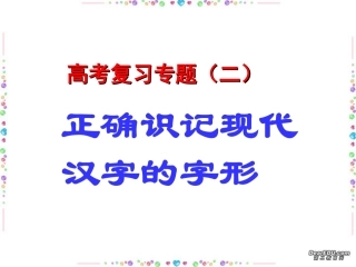 正确识记现代汉字的字形 人教版 课件
