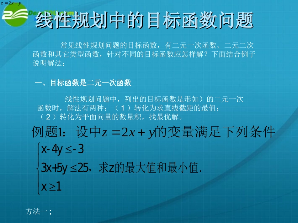 高中数学 对于线性规划中的目标函数有所变化问题的题型分析课件 新人教A版必修5 课件_第1页